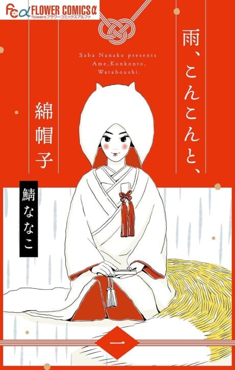 Ame, Konkon to, Wataboushi  