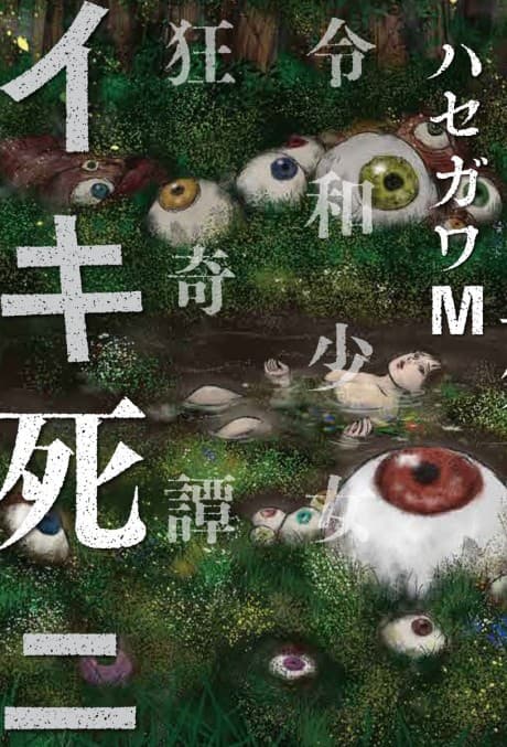 Ikishini: Reiwa Shoujo Kyouki Tan