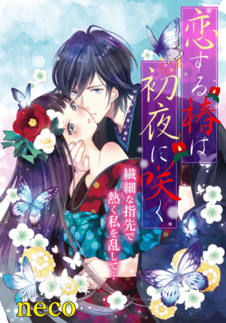 Koisuru Tsubaki wa Shoya ni Saki