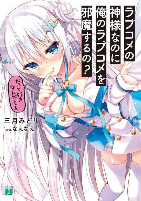 Love Come no Kami-sama Nano ni Ore no Love Come wo Jama suru no?