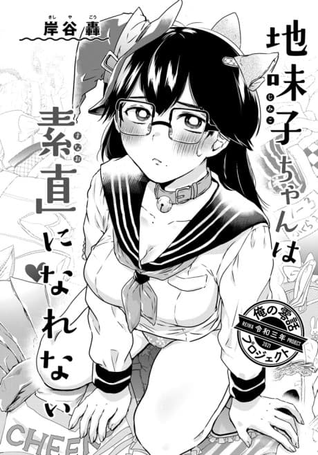 Jimiko-chan wa Sunao ni Narenai