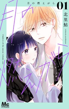 Tsuki no Moegara  