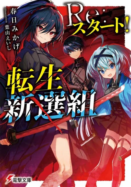 Re:Start!: Tensei Shinsengumi