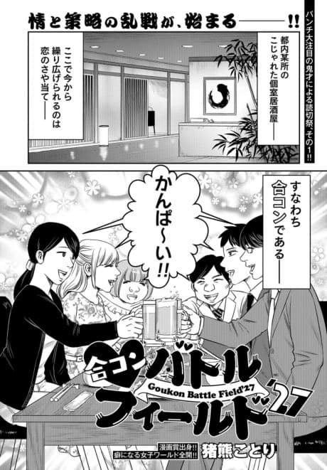Konkatsu Battlefield '27