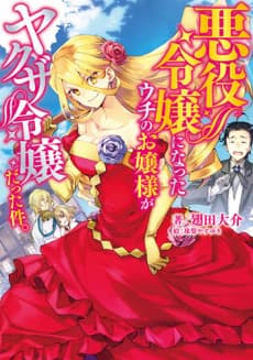 Akuyaku Reijou ni Natta Uchi no Ojou-sama ga Yakuza Reijou Datta Kudan.