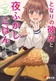 Tonari no Kanojo to Yofukashi Gohan
