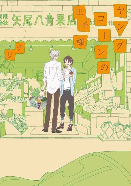 Young Corn no Ouji-sama