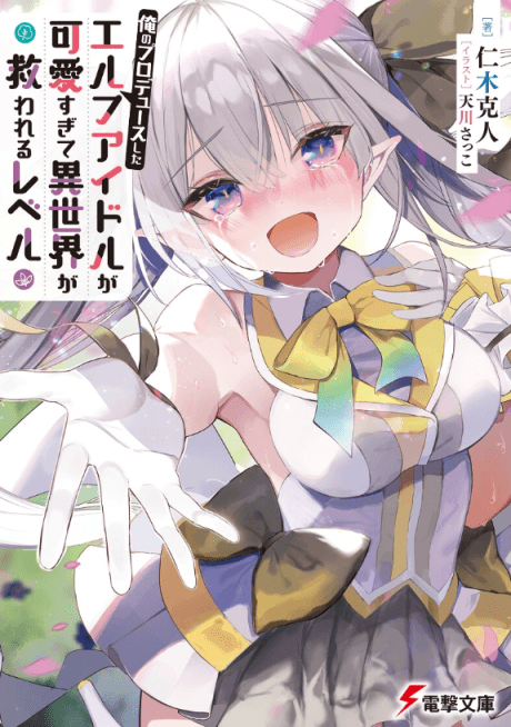 Ore no Produce Shita: Elf Idol ga Kawaii Sugite Isekai ga Sukuwareru Level