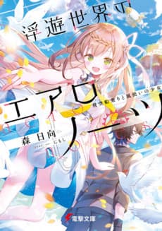 Fuyu Sekai no Aero-Notes: Hi Sora Funanori to Kaze Tsukai no Shoujo
