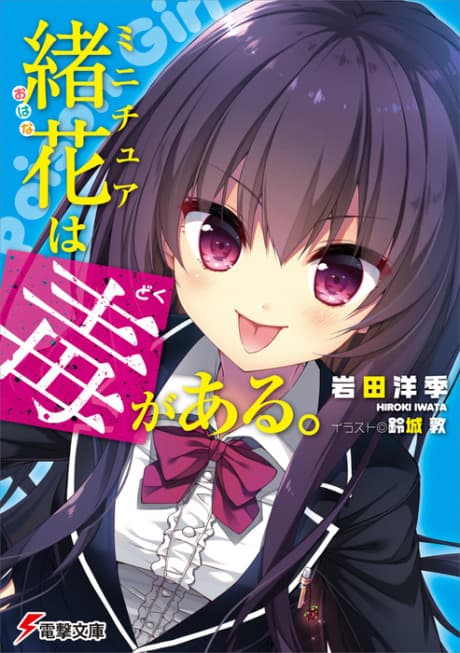 Miniature Obana wa Doku ga Aru.