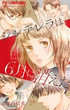 Cinderella wa 6-gatsu ni Kieta