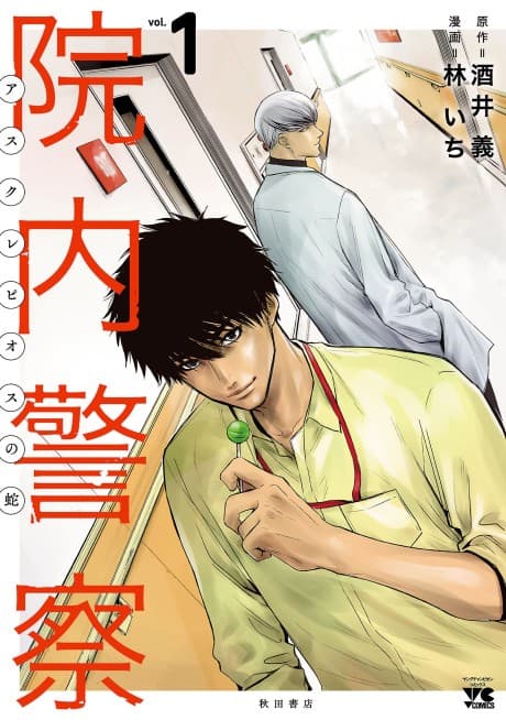 Innai Keisatsu: Asklepios no Hebi