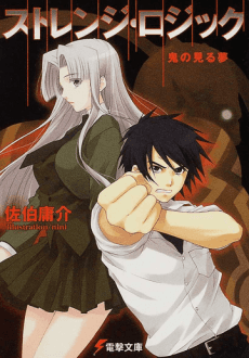 Strange Logic: Oni no Miru Yume