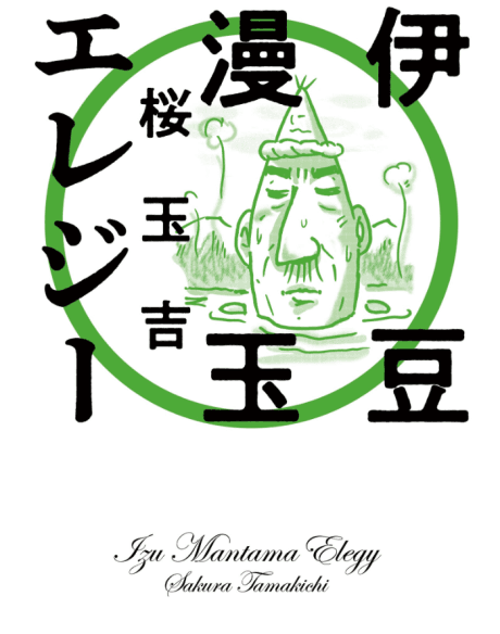 Izu Mantama Elegy