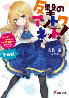 Hangeki no Antoinette!