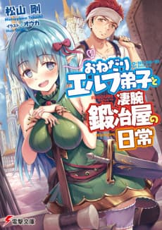 Onedari Elf Deshi to Sugoude Kajiya no Nichijou