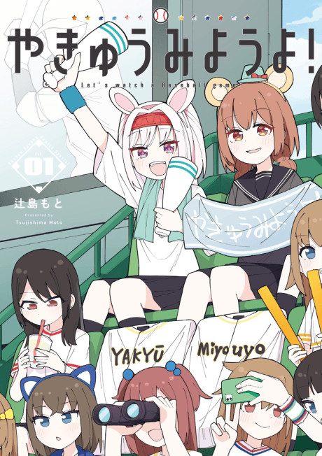 Yakyuu Miyou yo!