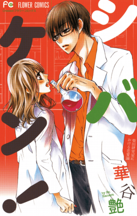 Shibaken!: Shibata Kenkyuushitsu Niokeru Renairon