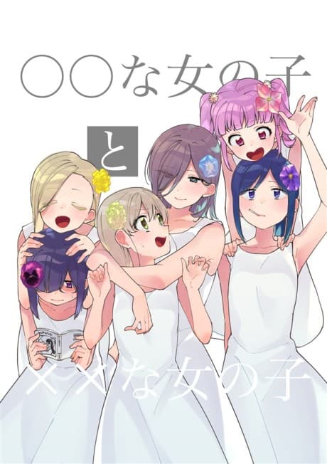 〇〇 na Onnanoko to XX na Onnanoko
