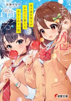 Joshikosei Doshi ga Mata Koi ni Ochiru Kamo Shirenai Hanashi.