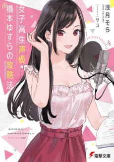 Joshikousei Seiyuu: Hashimoto Yusura no Kouryaku-hou
