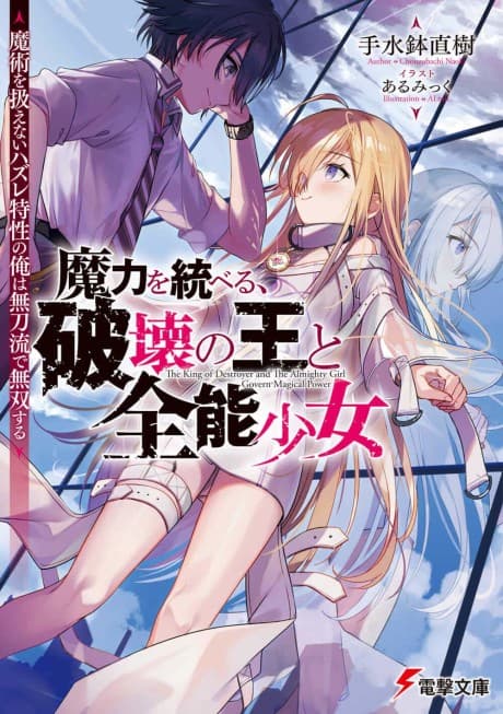 Maryoku wo Suberu, Hakai no Ou to Zennou Shoujo: Majutsu wo Atsukaenai Hazure Tokusei no Ore wa Mukatanaryu Musou Suru