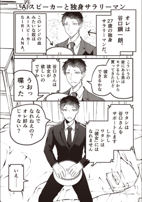 AI Speaker to Dokushin Salaryman