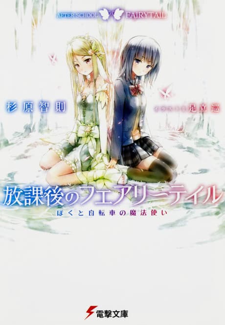 Houkago no Fairy Tale: Boku to Jitensha no Mahoutsukai