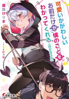 Kawaiikagawashii Omae Dake ga Boku no Koto wo Wakattekureru (no darou ka)