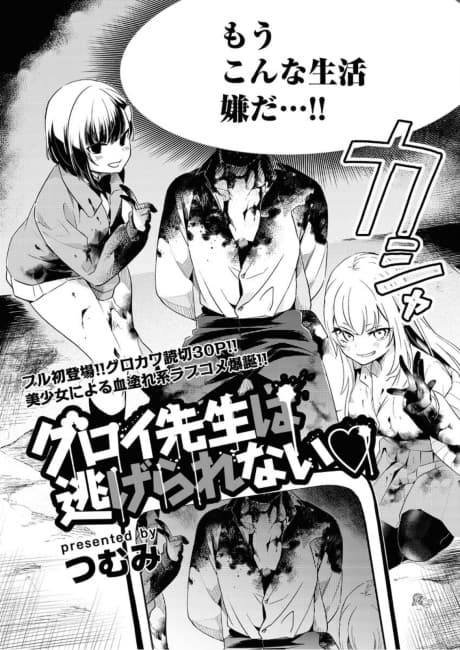 Guroi-sensei wa Nigerarenai♡