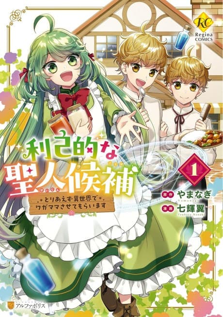 Rikoteki na Seijin Kouho Toriaezu Isekai de Wagamama Sasetemoraimasu