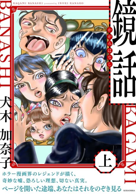Kagamibanashi