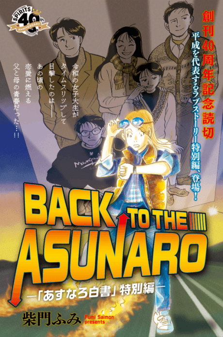 BACK TO THE ASUNARO: "Asunaro Hakusho" Tokubetsu-hen