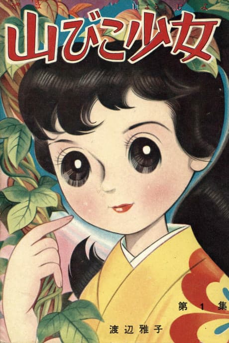Yamabiko Shoujo
