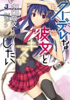 Kuudere na Kanojo to Kiss ga Shitai