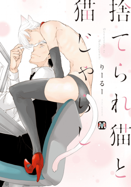 Suterare Neko to Nekojarashi