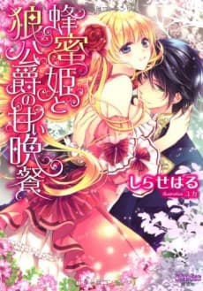 Hachimitsu-hime to Ookami Koushaku no Amai Bansan