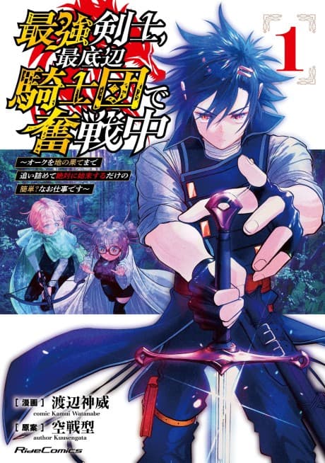 Saikyou Kishi Saiteihen Kishidan de Funsenchuu: Orc wo Chi no Hate Made Oishomete Zettai ni Hajime Hitsuji Suru Take no Kantan? na Oshigoto desu