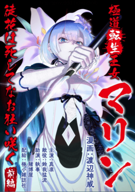 Gokudou Tensei Oujo Marine: Adabana wa Shishite na Okuruizaku