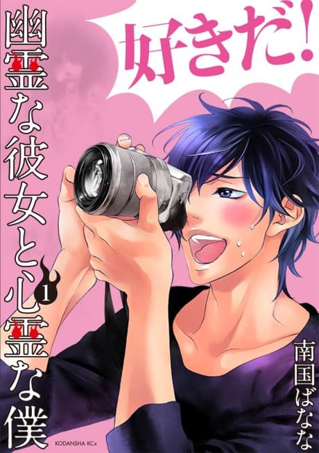 Yuurei na Kanojo to Shinrei na Boku