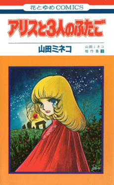 Arice to 3-nin no Futago