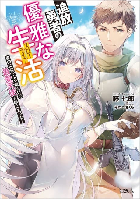 Tsuihou Yuusha no Yuuga na Slow Life: Jiyuu ni Nattara Ore Dake no Saiai Tenshi Mote ni Haitta!