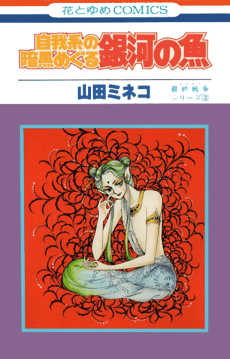Jigakei no Ankoku Meguru Ginga no Sakana