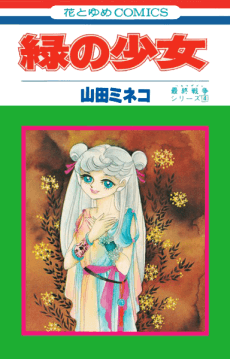 Midori no Shoujo