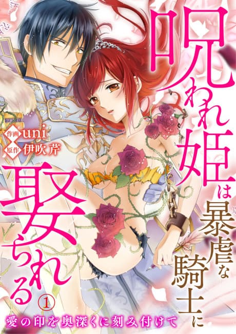 Noroware Hime wa Bougyaku na Kishi ni Metorareru: Ai no Shirushi o Okufukaku ni Kizami Tsukete  