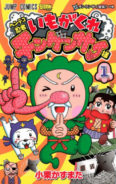 Henteko Ninja Imo ga Kure Chingensai-sama