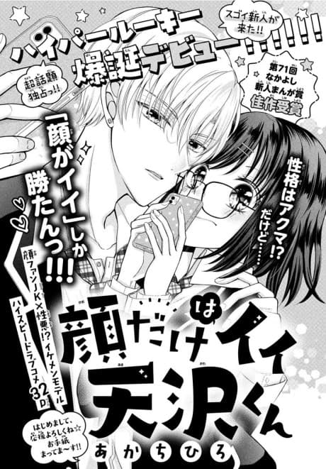 Kao dake wa Ii Amasawa-kun