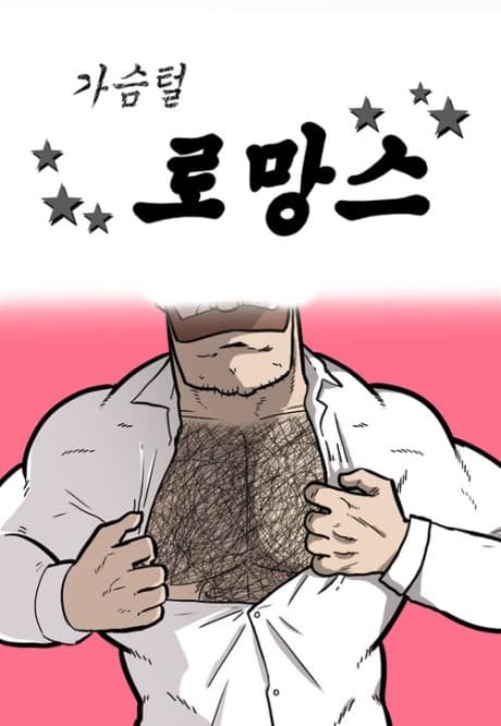Gaseumteol Romance