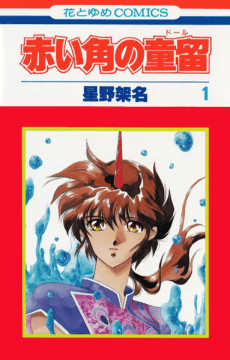 Akai Tsuno no Dooru
