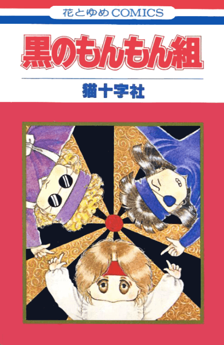 Kuro no Monmon-gumi